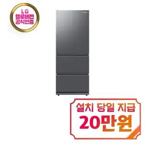 [삼성] 김치플러스 스탠드형 3도어 김치냉장고 328L (리파인드 이녹스) / RQ33DG71J3S9
