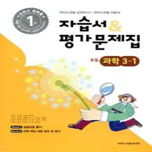 초등학교 과학 3-1 자습서&평가문제집 (2026년용)