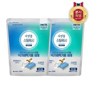 자연퐁 스팀워시 식기세척기 주방세제 타블렛 10g 20입 2패