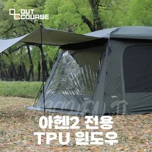 [아웃코스] 아헨2 전용 TPU 윈도우