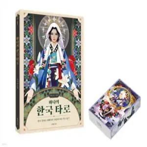 바나의 한국 타로 세트 (카드 포함) (개정판)