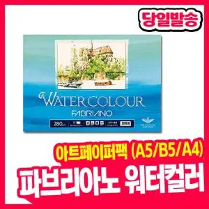 [오피스스쿨] 삼원 아트페이퍼팩 워터컬러 280g (A5/B5/A4) 낱장팩 15매 보급형 파브리아노 수채화 종이 드로잉지