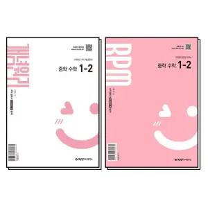 [카드10%] 개념원리 중 1-2 RPM 중등 중학 수학 개념 유형 문제집 책 세트 (전2권) (2026년)