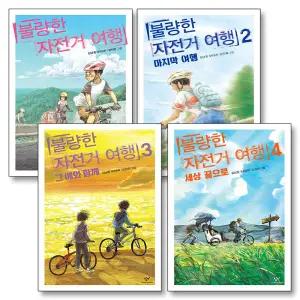 [카드10%] 불량한 자전거 여행 1-4 권 세트 (전4권) (창비아동문고 시리즈)