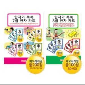 메모리교육 7급8급 한자카드 2종 SET
