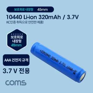 (320mAh 3.7V) Coms 10440 리튬 이온 AAA 충전지/건전지/배터리/충전/충전용/충전식/37V/리툼/리필/교체