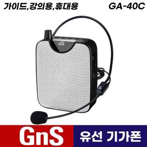 지엔에스 GA-40C 유선 기가폰 40W 강의용 가이드 휴대용 미니 앰프 스피커