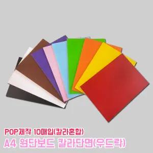 A4 대원 칼라 단면 우드락보드 5T 10색 혼합 폼보드 미술재료 POP제작 비접착