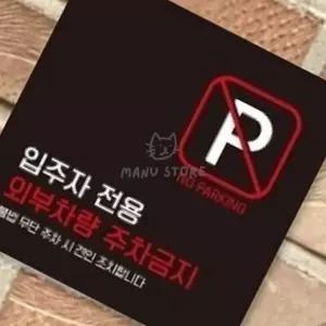 [팔마누] 매장 외부차량주차금지경고문고스티커 경고판 입주자외주차금지 표지판 13x13cm
