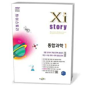 [카드10%+선물] Xistory 자이스토리 통합과학 1 (2026년)