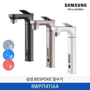 [2일내도착/무료설치] 삼성 BESPOKE 언더싱크 냉온정수기 4단계 필터 RWP71411AABM / RWP71411AAWM / RWP71411AARM