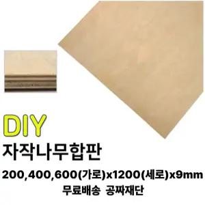 무료배송 자작 합판 (200/400/600)x1200x9mm 자작나무 나무판자 합판 집성판재 무료재단