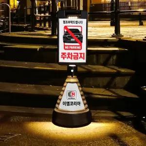 LED태양광 오토라이트 검정 주차금지 표지판 이엠표지판
