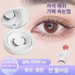 리브웨이브 자석속눈섭 마그네틱속눈썹 노글루속눈썹