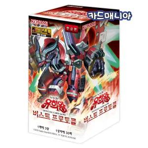 유희왕 카드 부스터팩 98탄 버스트 프로토콜 - 버스트프로토콜 한글판