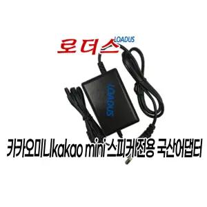 카카오미니kakao mini KM-1000 스피커전용 12V 국산어댑터