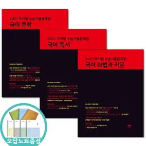 (카드10%+오답노트) 2027 마더텅 수능기출문제집 국어 문학 + 독서 + 화법과작문 전3권