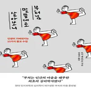 윌마 부처님 말씀대로 살아보니 - 인생이 가벼워지는 15가지 불교 수업