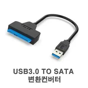 2.5 외장하드 지원 SATA SSD USB3.0 to SATA변환 컨버터