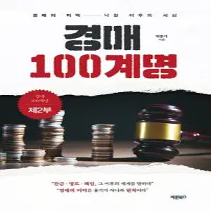 바른북스 경매 100계명 - 제2부 경매의 미덕-낙찰 이후의 세상