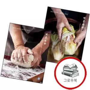 반찬등속 할머니 말씀대로 김치 하는 이야기 + 한과 전2권) 세트 추천도서