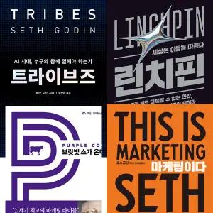 세스 고딘 4권세트 - 트라이브즈 + 린치핀 + 보랏빛 소가 온다 + 마케팅이다
