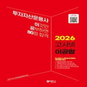 2026 고시넷 투자자산운용사 이것만 공부하면 80점 합격 (이공팔) /최소한의 노력으로 합격하는 커리큘럼/‘이론 학습+모의고사+OX문제와 최근 시험 다시보기’까지 80점 합격을 위한 풀패키지