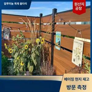플라스틱 울타리펜스 원목 정원 담장 가림막 조경