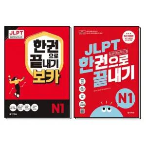 JLPT 일본어 능력시험 한권으로 끝내기 N1 세트 전2권)교재N1 + 보카N1
