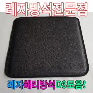 레자해리방석D3모음레자해리방석방석식당업소수련장 레자해리방석