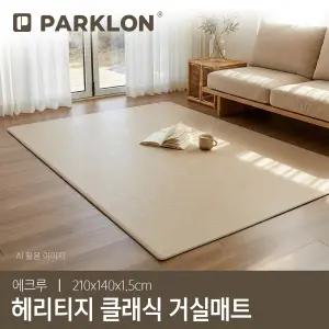 헤리티지 클래식 거실매트 에크루 210x140x1.5cm
