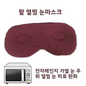 온열안대 보온 안대 면 아이 마스크 전자레인지 가열 냉온 압축 눈 피로 가정용 보호 장비