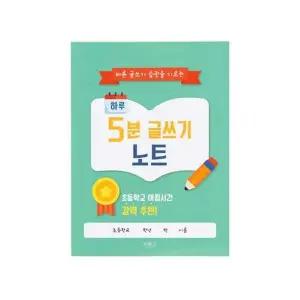 (민화샵) 하루 5분 글쓰기 노트 (1개입) 목표 시간관리 집중력 개발