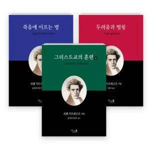 쇠렌 키르케고르의 인문고전 세트(전3권) - 두려움과 떨림 / 죽음에 이르는 병 / 그리스도교의 훈련(상) (카리스아카데미)