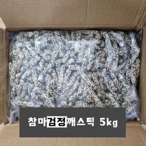 참마 검정깨스틱 강정 5kg (2.5kg x 2봉) 1박스 *