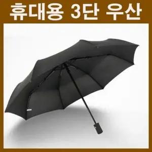자동우산 휴대용우산 3단우산 초경량우산 접이식우산