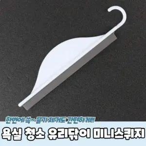 욕실 타일청소 미퀴지 356 유리닦이 미쿼지 핸드스쿼