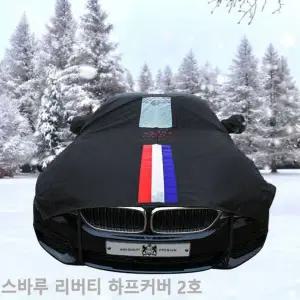 [하프클럽/]성에방지 스바루 리버티 자동차커버 띠 하프2호