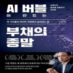 AI 버블이 만드는 부채의 종말 - 빅 사이클의 마지막 국면에서 살아남는 법
