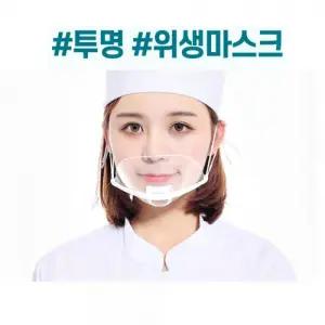 식당 음식점 주방 투명 위생마스크 입가리개 (10개입)