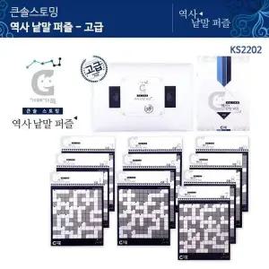 (가베가족)KS2202 GET515C6 큰솔스토밍 역사낱말 퍼즐 고급