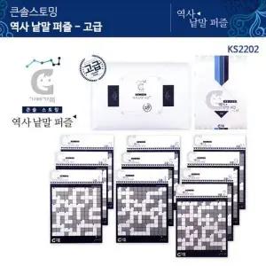 KS2202 VPH547S7 (가베가족)큰솔스토밍 역사낱말 퍼즐 고급