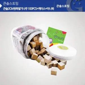 KS0124 NUP819C4 큰솔2CM원목쌓기나무 100PCS+케이스+미니북