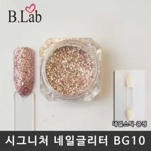 [에스에스_62]뷰랩 네일글리터 네일아트 네일글리터 BG10