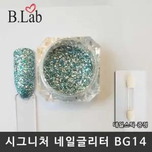 [에스에스_62]뷰랩 네일용품 네일아트 네일글리터 BG14