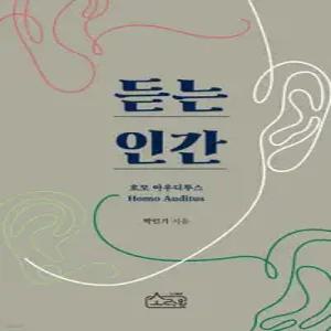 듣는 인간 : 호모 아우디투스