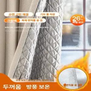 [원더브릿지] 겨울 단열 커튼 방한 퀄팅 방풍 누빔 커튼