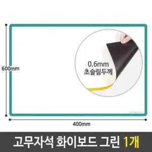 보드 칼라 고무 자석 화이트 메모 그린 600x400 1개