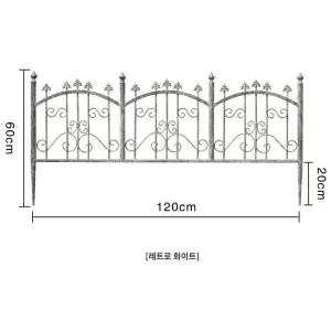 경계목 미니휀스 분리대 울타리 정원울타리 꾸미기 빈티지