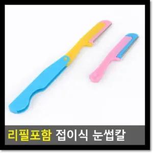 [에스에스_62]리필포함 눈썹정리 접이식